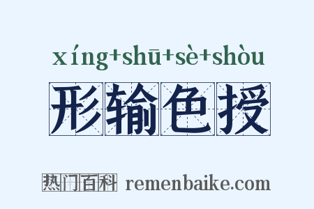 形输色授是什么意思的图片